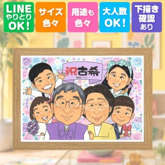 贈り物 古希 似顔絵 ギフト プレゼント 手描き 名入れ 古希 長寿祝い 70歳 長寿 誕生日 大人数 お父さん 両親 お母さん 家族 下書き確認 名入れ 修正無料 宝物 実績多数 サプライズ 喜ばれる 思い出 70歳 長寿祝い 同窓会 大量注文 古希祝い ハロウィン 卒寿祝い 色紙 メモリアルギフト オーダーメイド 披露宴 感動 キレイ クリスマス ウェディングギフト