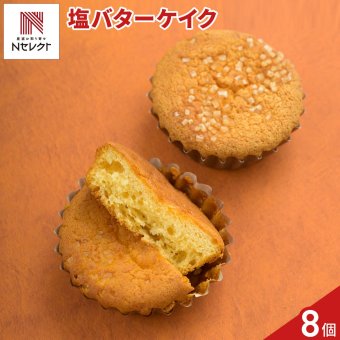 tables labo 塩バターケイク ギフト 8個入 バターケーキ スイーツ 個包装 洋菓子 焼き菓子