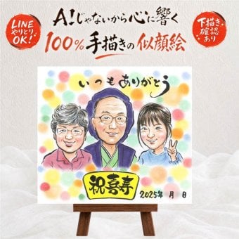 喜寿 似顔絵 プレゼント 贈り物 ギフト 名入れ 手描き 喜寿 誕生日 77歳 長寿祝い 長寿 家族 お母さん お父さん 両親 名入れ 修正無料 下書き確認 かわいい 喜ばれる 親孝行 宝物 長寿祝い 思い出 77歳 二次会 オリジナル 傘寿祝い 喜寿祝い お祝いの品 初任給 色紙 披露宴 メモリアルギフト ハロウィン 感謝 卒寿祝い 還暦祝い 米寿祝い 白寿祝い