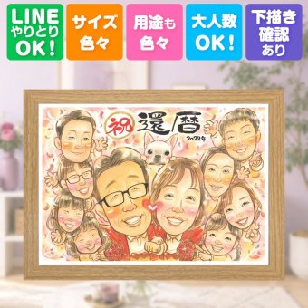 記念日のギフトに、その人らしさを大切にした似顔絵です。 似顔絵 還暦祝い ギフト プレゼント 贈り物 手描き 名入れ 記念日 敬老の日 お祝い 長寿 大人数 ご両親 祖父母 家族 名入れ 修正無料 下書き確認 宝物 サプライズ そっくり 実績多数 60歳 宝物 還暦祝い 古希 クリスマス 感謝 感謝の品 米寿祝い 喜寿祝い 闘病中の方への励まし 二次会 長寿祝い 引っ越し カラフル おしゃれ 色紙