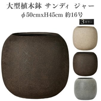 植木鉢 おしゃれ 大型 丸 ラウンド φ50cmxH45cm 16号 樽型 ジャー 砂目 KONTON サンディ ジャー ファイバーポリストーン 軽量 底穴あり 屋外 M ベージュ ブラウン グレー 観葉植物 多肉植物 シンボルツリー 北欧 ナチュラル モダン プランター ベランダ 玄関