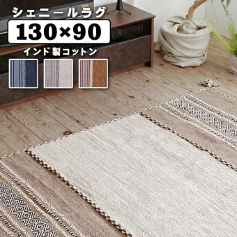玄関マット ラグマット ラグ インド綿 コットン100%130x90 長方形 綿100%オールシーズン カーペット 絨毯フローリング キッチン 玄関 マット リビングマットベージュ グレー ネイビーイ ホットカーペットや床暖房と合わせて 滑り止め 敷物