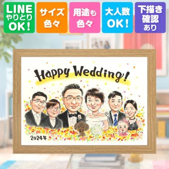 結婚記念日のギフトに、長く飾れる手描き似顔絵をお届け。 ギフト 似顔絵 結婚祝い 手描き プレゼント 名入れ 贈り物 結婚記念日 お祝い ウェルカムボード 挙式 記念 大人数 同僚 友達 友人 家族 カップル 修正無料 名入れ 下書き確認 喜ばれる サプライズ 親孝行 かわいい 結婚式 ウェディング 宝物 一生もの 同窓会 傘寿祝い おすすめ 節目 二次会 贈答品 卒寿祝い 初任給 オーダーメイド