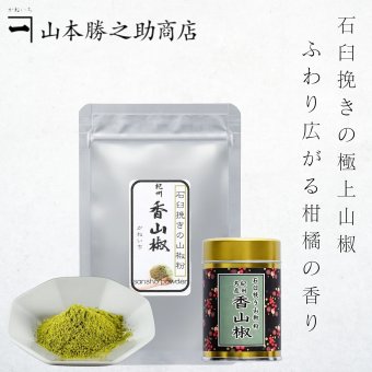 山椒 | 山本勝之助商店 | 紀州香山椒 石臼挽き山椒粉 5g 10g 100g 缶付 国産 和歌山 スパイス 調味料 香辛料 粉山椒 無添加 料理 うなぎ 蕎麦 薬味 ピリ辛 ギフト プレゼント 土用の丑の日
