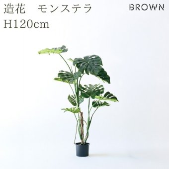観葉植物 造花 モンステラ BROWN 全高約120cm フェイクグリーン 高級 本物そっくり リアル おしゃれ コンパクト インテリア 人工観葉植物 アーティフィシャルグリーン 南国 オフィス 店舗 開店祝い 室内 リビング 玄関 寝室 風水 フェイク