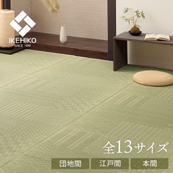夏ラグ 夏用カーペット 上敷き い草カーペット 市松模様 和室 約174×261cm 江戸間3畳