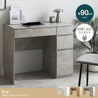 デスク チェア 収納 コンパクト 引き出し 幅90cm コンセント USBポート 机 一人暮らし Eve イブ ワーク パソコン テーブル 勉強机 学習机 PC 作業台 スリム 学習 家具 インテリア ドレッサー 在宅 A4 リビング ワンルーム