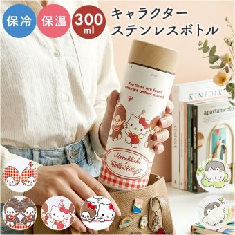 ステンレスボトル 300ml 通販 水筒 おしゃれ 保温 保冷 マグボトル スリム マイボトル ドリンクボトル 直飲み 大人 キャラクター グッズ 持ち運び 持ち歩き 子ども キッズ かわいい オフィス レジャー アウトドア ギフト 贈りもの 贈り物