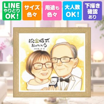 似顔絵 金婚式 ギフト プレゼント 贈り物 手描き 名入れ 金婚式 記念日 お祝い 結婚50周年 結婚記念日 家族 夫婦 両親 お父さん お母さん 祖父母 修正無料 下書き確認 名入れ 一生もの 実績多数 喜ばれる 似てる 50周年 長寿 思い出 感謝 闘病中の方への励まし キレイ 二次会 米寿祝い 長寿祝い メモリアルギフト 古希祝い 節目 応援 百寿祝い