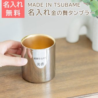 名入れ タンブラー カップ 燕 ステンレス プレゼント ギフト 名入れ 金の贅 至福タンブラー 250ml ステンレスW構造 内面24金メッキ MADE IN TSUBAME Laser 誕生日 退職祝い 両親 友人 友達 母親 父親 送料無料