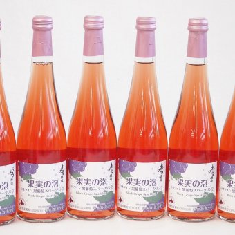 6本セット(果実の泡 北海道黒葡萄スパークリングロゼ(やや甘口)) 500ml×6本