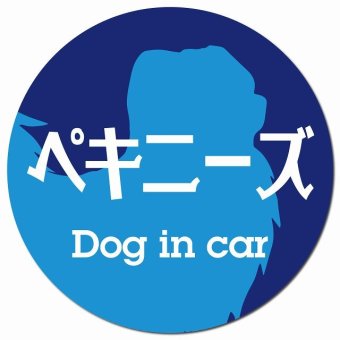 Dog in car ペキニーズ レトロ書体 ブルー カーサイン 車 マグネットステッカー 犬 マグネット 強力 直径13cm 丸型 おしゃれ かわいい ドラレコステッカー 安全対策 危険運転 煽り運転 アニマル 動物 犬種別 屋外 防水 屋内