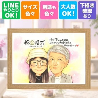 金婚式 似顔絵 贈り物 プレゼント 手描き ギフト 名入れ 金婚式 結婚記念日 記念日 結婚50周年 お祝い お父さん 両親 祖父母 お母さん 家族 夫婦 下書き確認 修正無料 名入れ サプライズ そっくり 親孝行 似てる 長寿 思い出 感謝 50周年 オリジナル 感謝の品 イラスト 感動 卒寿祝い 贈答品 大人数 ハロウィン 色紙 大量注文 長寿祝い 披露宴