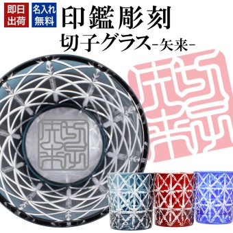 名入れ 切子 グラス 矢来 シングル 印鑑風デザイン 名前入り グラス 彫刻 プレゼント ギフト 還暦祝い 古希 喜寿 傘寿 米寿 卒寿 白寿 百寿 敬老の日 退職祝い 定年退職 男性 女性 お祝い 赤 青