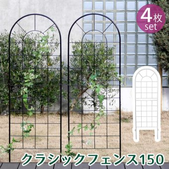 ガーデン エクステリア クラシックフェンス150 ロータイプ 4枚組 フェンス アイアン ガーデニング 枠 柵 仕切り 目隠し 境目 クラシカル アンティーク トレリス ベランダ つる 薔薇 バラ 朝顔 園芸 ラティス つるバラ 庭誘引 屋外 新生活