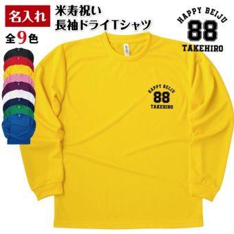 【名入れ】米寿祝い 長袖 Tシャツ 【Aタイプ ワンポイント】ドライTシャツ 88歳のお祝い 誕生日 プレゼント ギフト 男性 女性 メンズ レディース 名入れ無料 お祝い サプライズ 記念品