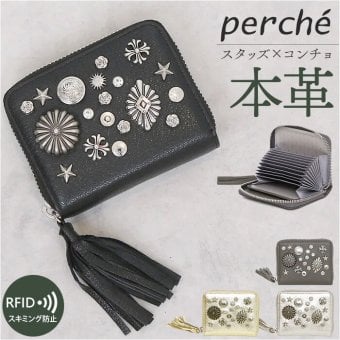 ペルケ カード入れ perche 80-06-0010 通販 カードケース ジャバラ 本革 ミニウォレット ミニ財布 スキミング防止 コンパクト 大容量 じゃばら財布 レザーウォレット レディース 小銭入れ付き おしゃれ かわいい スタッズ ジッパー財布