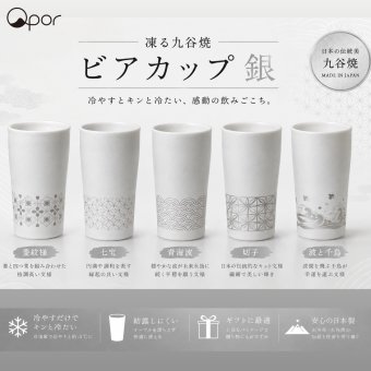 【誕生日・晩酌】Qpor 凍るビアカップ 和柄 5種 シルバー 凍るうつわ 九谷焼 冷却タンブラー 保冷 ビールグラス 日本の伝統柄 ギフト 結工房