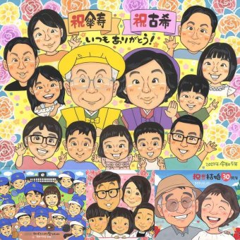 古希の記念に、写真にできないぬくもりが伝わります。修正無料・下書き確認付き。安心してご注文いただけます。 古希祝い 似顔絵 プレゼント 贈り物 ギフト 手描き 名入れ 古希 傘寿 長寿 記念 大人数 おばあちゃん 祖父母 おじいちゃん 名入れ 下書き確認 修正無料 宝物 一生もの 実績多数 喜ばれる 古希 一生もの 長寿祝い 70歳 感動 節目 白寿祝い 闘病中の方への励まし オリジナル 感激