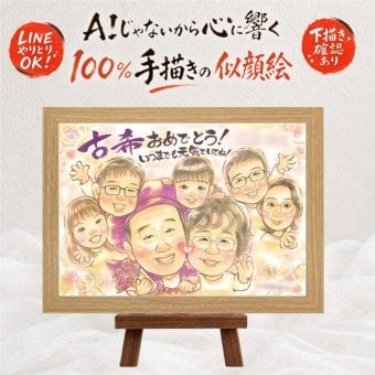 古希 プレゼント 似顔絵 名入れ ギフト 手描き 贈り物 古希 70歳 誕生日 長寿祝い 長寿 大人数 両親 お父さん お母さん 家族 名入れ 修正無料 下書き確認 似てる かわいい 喜ばれる そっくり 思い出 長寿祝い 70歳 サプライズ カラフル 感激 傘寿祝い 闘病中の方への励まし メモリアルギフト メモリアル 結婚祝い 感動 ホワイトデー ウェディングギフト