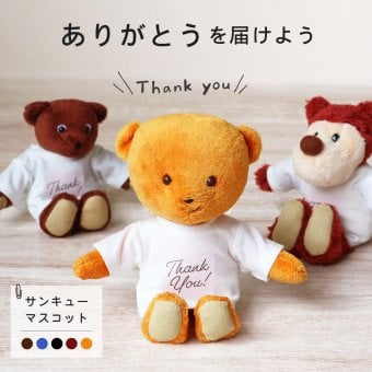 お礼 プチギフト 女性 おばあちゃん 【名入れもできる サンキューベア】 お礼 退職 引越し 先生 キーホルダー 友達 彼氏 彼女 挨拶 お礼ギフト お返し ありがとうギフト 雑貨 おじいちゃん 男性 可愛い おもしろ テディベア くま ありがとう 先輩 恩師 プレゼント 10代 20代 30代 40代 50代 サンキュー マスコット 80237