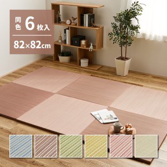 【同色6枚セット】 置き畳 綾川 (あやかわ) 約82×82×2.5cm 6枚入 縁なし へりなし畳 フロア畳 ユニット畳 カラフル 可愛い 滑り止め付き