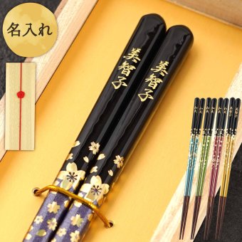 【 送料無料 】【 人生の節目に贈る 名入れ 箸 若狭塗 金舞桜 】米寿祝い 還暦祝い 緑寿祝い 古希祝い 喜寿祝い 傘寿祝い 卒寿祝い 敬老の日