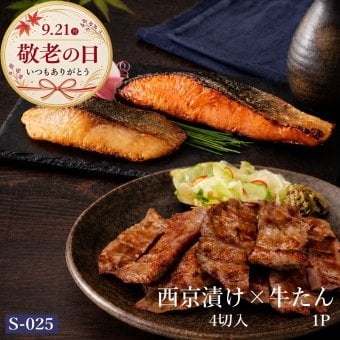 敬老の日 西京漬け 牛タン 送料無料 吟醤漬4種と仙台名物厚切り牛たん150 gセット 膳 松島 魚隆商店