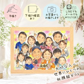 金婚式 ギフト 似顔絵 名入れ プレゼント 手描き 贈り物 金婚式 結婚記念日 お祝い 記念日 結婚50周年 大人数 祖父母 お父さん 両親 お母さん 夫婦 家族 下書き確認 名入れ 修正無料 似てる 実績多数 一生もの そっくり 長寿 感謝 思い出 50周年 サプライズ 還暦祝い 感動 百寿祝い カラフル 米寿祝い ブライダルギフト キレイ 二次会 結婚祝い