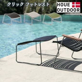 オットマン フットレスト 屋外 足置き ガーデンファニチャー おしゃれ デザイナーズ HOUE ホウエ クリック ラウンジチェア用 デンマークデザイン 北欧 屋外用 ガーデンチェア テラス ベランダ ウッドデッキ 庭 スツール 足置き台 3色 雨ざらし