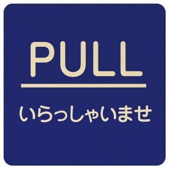 PULL いらっしゃいませ ブルー 丸文字 正方形 9x9cm ピクトサイン 木製 プレート カラープリント ウッドプレート インテリア 掲示 案内