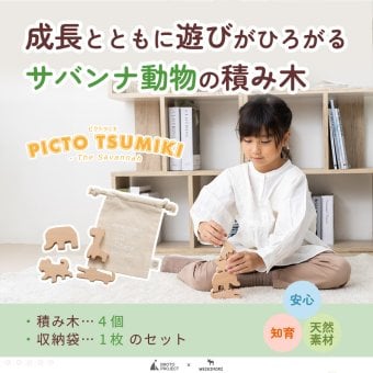 【名入れ】【かたち積み木】【出産祝い】【1歳誕生日プレゼント】【動物（ゾウ・キリン・チーター・ワニ）】【4個セット】木のおもちゃ/木製玩具/無塗装/ごっこあそび/収納袋入り/赤ちゃん/男の子/女の子 『ブロットプロジェクト|PICTO TSUMIKI - Savannah』