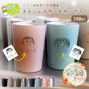 ★【敬老の日限定無料ラッピング 手描き 似顔絵 プレゼント】ステンレスサーモタンブラー 380ml 8色 保冷保温 名入れタンブラー 名入れカップ オリジナル ステンレスタンブラー ギフト プレゼント おすすめ 誕生日 記念品 プレゼント 新生活