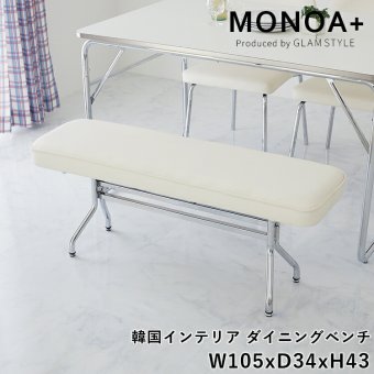 韓国風 ベンチ ダイニングベンチ 100cm ダイニングチェア 食卓椅子 イス 2人掛け 長椅子 チェア おしゃれ 北欧 白 かわいい シルバー 2人用 ソファ トリル ホワイト 幅105cm 奥行32cm 高さ43cm 新生活