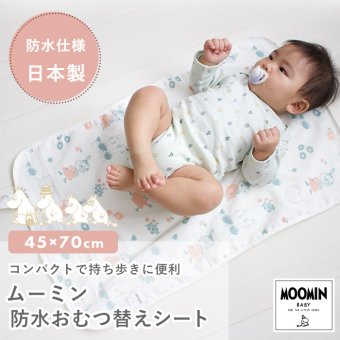 MOOMINBABY ムーミン おむつ替えシート | 防水 オムツ替えシート おむつかえシート おむつ替えマット 保育 おむつ おむつ替え オムツ替え 2重ガーゼ ダブルガーゼ 綿100%