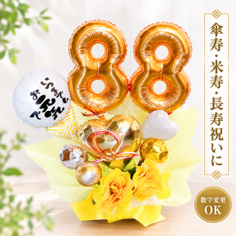 【送料無料】バルーンギフト 傘寿 米寿 誕生日 敬老の日 バルーンアレンジ 還暦祝い おしゃれ バルーン電報 折り鶴 80歳 88歳 長寿 卓上 お祝い 数字 プレゼント