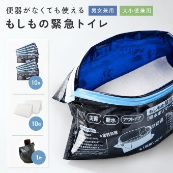 携帯トイレ 防災 10回分 もしもの緊急トイレ 目隠しポンチョ付き  男女兼用 簡易トイレ 非常用トイレ 災害用 車載 車中泊 登山 キャンプ アウトドア 大便 小便 女性 子ども 自立式  吸水ポリマー 断水 避難所 防災グッズ 防災用品 災害 日本製 緊急時 A-78067
