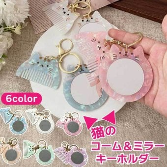 猫のミラー＆ヘアコームセット キーホルダー ミラー 鏡 コーム ねこ キャット 携帯 ネコ ヘアブラシ 猫型 猫モチーフ ブラシ かわいい おしゃれ 櫛 クシ 髪 コンパクト 薄い 美髪コーム レディース ヘアケア さらさら マッサージ 女性