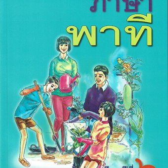 タイ 小学校の教科書 小学六年生 一学期の教科書（新品）タイ語 タイ文字