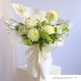 LaFleurおまかせブーケ/白グリーン 【 生花商品 】 フラワーギフト  生花 生花ブーケ 誕生日 記念日 開店祝い 送別 歓送迎 卒業 入学
