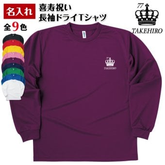 【名入れ】喜寿祝い 長袖 Tシャツ 【王冠B】 ドライTシャツ 77歳のお祝い 誕生日 プレゼント ギフト 男性 女性 メンズ レディース 名入れ無料 お祝い サプライズ 記念品