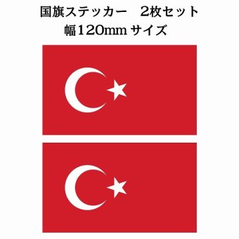 120x69mm 2枚セット トルコ Turkey 国旗 ステッカー シール National Flag 国 旗 塩ビ製