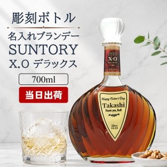サントリーブランデーXOデラックス 700ml 名入れ  お酒 ブランデー 昇進 開業ボトル 名前入り プレゼント ギフト 面白い センス 定年退職 還暦祝い 退職祝い 男性 女性 お祝い 古希 喜寿 傘寿 米寿 卒寿 白寿 百寿 敬老の日