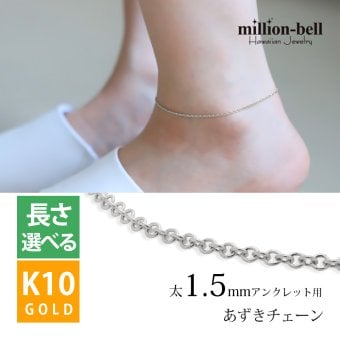 アンクレットチェーン あずきチェーン 太さ1.5mm K10ホワイトゴールド 長さ選べる 20cm ～25cm アンクレット チェーン ハワイアンジュエリー メンズ レディース 誕生日 プレゼント ハロウィン 【品番：CH176-A-W】
