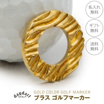 ◆名入れ無料◆ 真鍮 ブラス ゴルフマーカー ウェーブデザイン ゴルフ好き 人気 ゴルフグッズ 無料ラッピング 刻印 誕生日 退職祝  還暦祝 プレゼント コンペ 記念品 ラウンド用品 男性 女性 40代 50代 60代 景品  送別 敬老の日 父の日 クリスマス 古希 喜寿 傘寿 米寿  [MS-065]/ゴルフアクセサリー”dagdart GOLF”