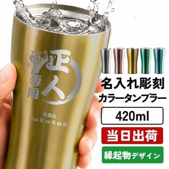 タンブラー カラー アトラス 名入れ ステンレスオリジナル タンブラー 420 メーカースリム420ml マグ 軽量 名前入り プレゼント ギフト 誕生日 オリジナル 名前入り おそろい 退職祝い 記念品 おしゃれ 面白い センス 古希 喜寿 傘寿 米寿 卒寿 白寿 百寿 敬老の日