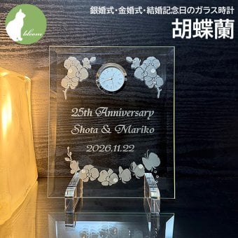 金婚式 両親 お祝い プレゼント 銀婚式 妻へ 夫へ ダイヤモンド婚式  結婚記念日 名入れ 置き時計 ガラス  ギフト 贈り物 メッセージ 彫刻【銀婚式・金婚式・結婚記念日のガラス時計・胡蝶蘭】