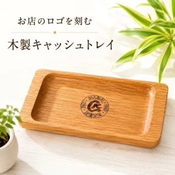 木製キャッシュトレイ ロゴ彫刻 オーク材 QRコード対応 開店祝い 開業祝い カフェ 美容室 サロン