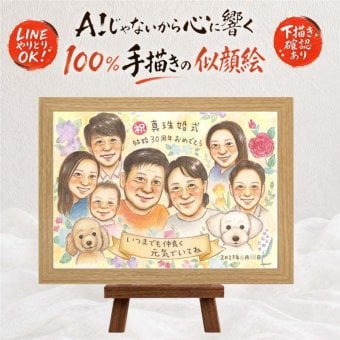 結婚30周年の記念に、似顔絵なら思い出が大盛りになります。 結婚記念日 贈り物 似顔絵 プレゼント 名入れ 手描き ギフト 結婚30周年 真珠婚 お祝い 記念 大人数 ご夫婦 家族 ご両親 修正無料 下書き確認 名入れ 似てる 喜ばれる そっくり 親孝行 30周年 一生もの 真珠婚 宝物 感謝 お祝いの品 記念日 同窓会 米寿祝い 初任給 卒寿祝い 感動 色紙 メモリアルギフト ブライダルギフト