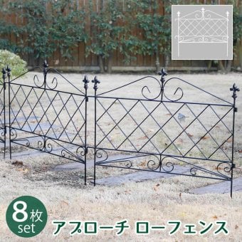 ガーデン エクステリア アプローチローフェンス 8枚組 フェンス アイアン ガーデニング 枠 柵 仕切り 目隠し 境目 クラシカル アンティーク トレリス ベランダ つる 薔薇 バラ 朝顔 園芸 ラティス つるバラ 庭誘引 屋外 新生活